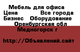 Мебель для офиса › Цена ­ 2 000 - Все города Бизнес » Оборудование   . Оренбургская обл.,Медногорск г.